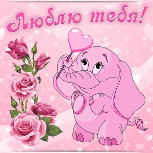 Открытка с розовым слоником и цветочками