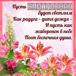 Цветочки и пожелание хорошего настроения