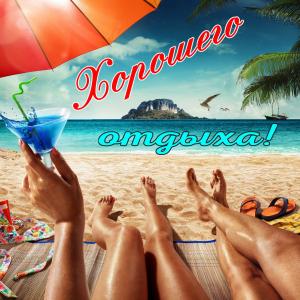 Красивая открытка с пожеланием хорошего отдыха