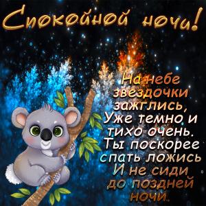 Открытка с пандой и пожеланием спокойной ночи