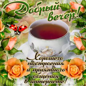 Картинка добрый вечер с чашечкой ароматного чая