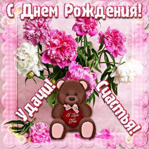 Открытка с медвежонком на День рождения женщине