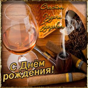Картинка на День рождения с сигарами и бокалом