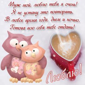 Красивая картинка с признанием для мужа