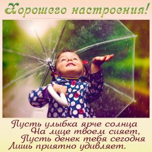 Девочка под зонтом желает хорошего настроения