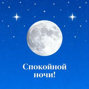 Спокойной ночи! Пусть сон будет сладким