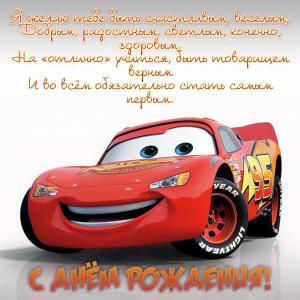 Картинка с машинкой на День рождения