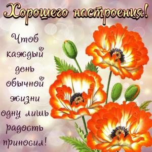 Открытка с цветами для хорошего настроения