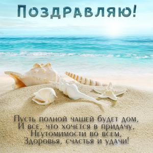 Открытка с поздравлением на фоне моря