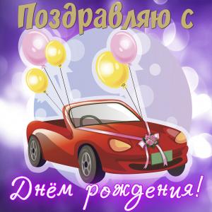 Открытка с забавной машинкой и шариками