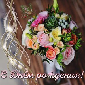 Яркая картинка с букетом на День рождения