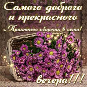 Открытка с цветами для прекрасного вечера