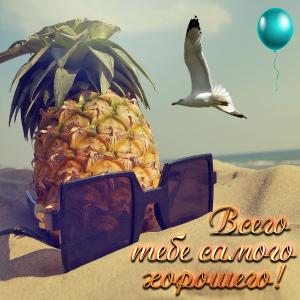 Открытка всего хорошего с ананасом