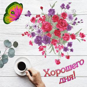 Картинка хорошего дня с красивым букетом