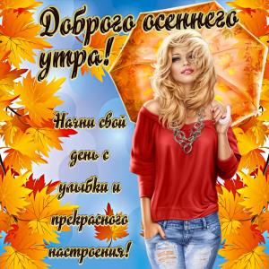 Открытка с девушкой желающей доброго утра