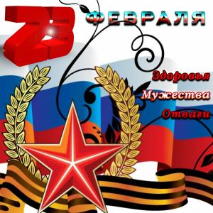 Картинка с флагом России на 23 февраля