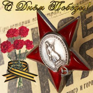 Открытка с орденом и гвоздиками на 9 мая