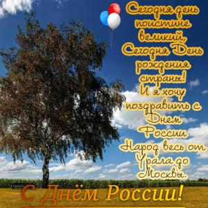 Красивая картинка с пожеланием на День России