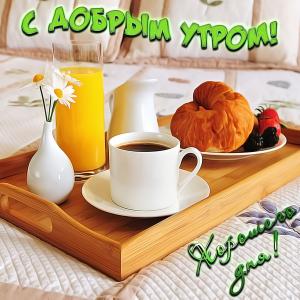 Красивая открытка с утренним чаем и булочкой