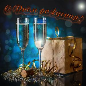 Картинка с бокалами и подарком для девушки
