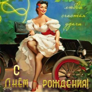 Открытка с женщиной на старом автомобиле