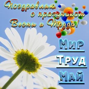 Открытка с поздравлением на День Весны и Труда