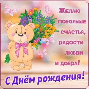 Картинка на день рождения с милым медвежонком