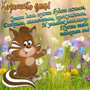 Картинка с бурундуком и пожеланием хорошего дня