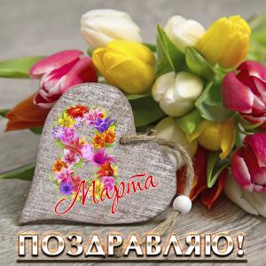 Открытка с тюльпанами на 8 марта