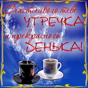 Яркая картинка с пожеланием счастливого утречка