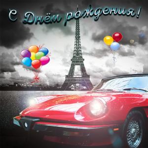 Открытка для мужчины с красивой машиной
