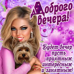 Картинка доброго вечера с девушкой и собачкой