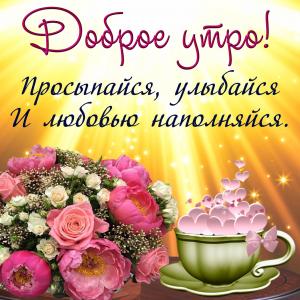 Открытка на доброе утро с цветочками