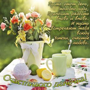 Открытка с пожеланием счастливого денёчка