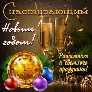 Открытка с наступающим Новым годом с часами