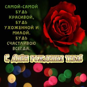 Картинка с розой и пожеланием для девушки