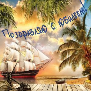 Красивая картинка на юбилей с парусником