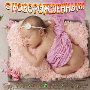 Открытка со сладко спящим младенцем