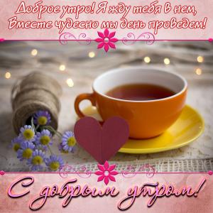 Открытка с чашкой чая для доброго утра