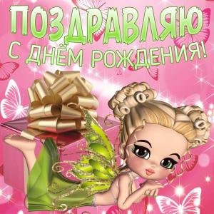 Картинка с поздравлением для девочки