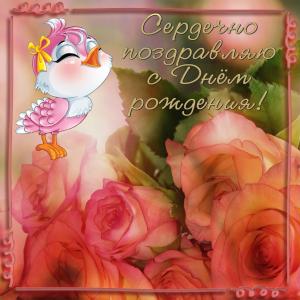 Открытка на День рождения с поздравлением