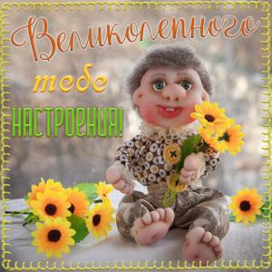 Открытка с забавной куклой и цветочками