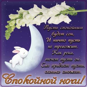 Картинка спокойной ночи с зайцем на луне