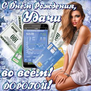 Открытка с милой девушкой на День рождения мужчине