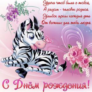 Открытка на День рождения с забавной зеброй