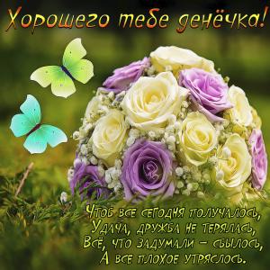 Яркая открытка с пожеланием хорошего дня