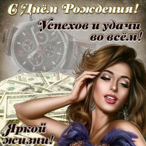 Картинка на День рождения с долларами и девушкой