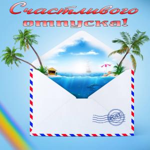 Красивая картинка к счастливому отпуску