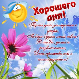 Картинка с солнышком и пожеланием хорошего дня