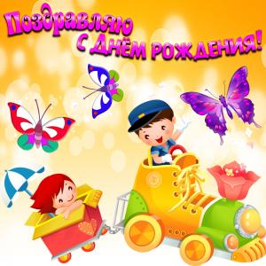 Открытка с поздравлением на День рождения